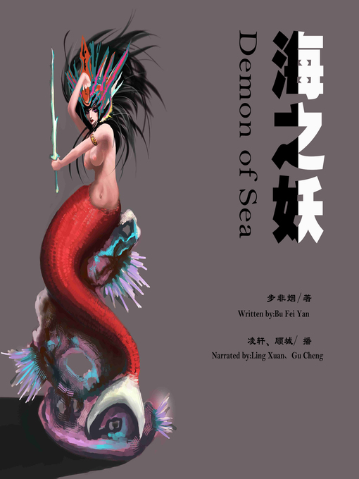 Title details for 海之妖 by 步非烟 - Available